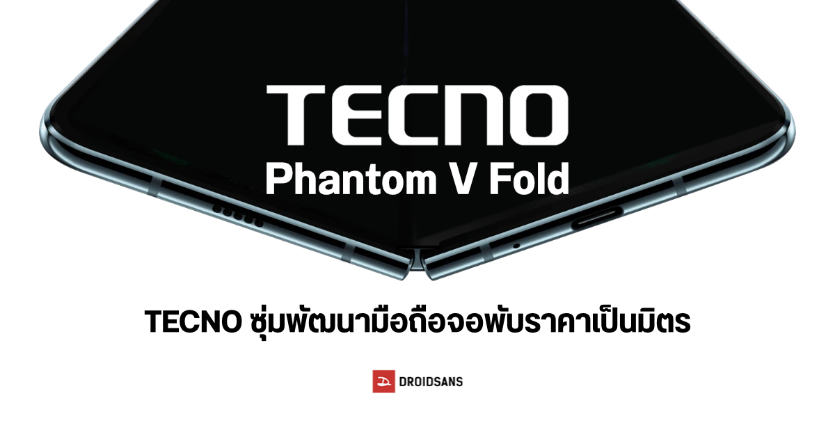 มาแรงTECNO ซมพฒนา Phantom V Fold คาดเปนมอถอจอพบราคาจบตองงาย