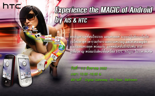 ข่าวประชาสัมพันธ์ : HTC จับมือ AIS ร่วมจัดงานเสวนา “Experience the MAGIC of Android”