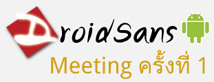 ได้วันแล้ว First Meeting เว็บ DroidSans [อัพเดต]