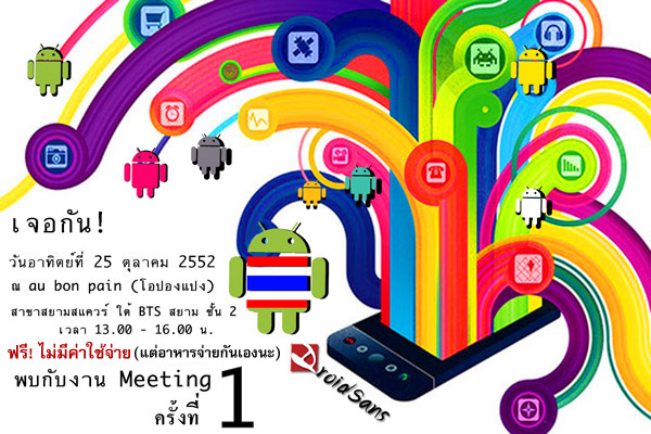 ร่วมลงทะเบียนไปงานมีทติ้ง DroidSans ครั้งที่ 1