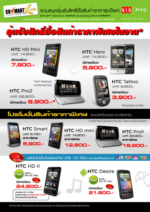 มาแล้ว! โปรโมชั่น hTC น่าสนใจในงาน Commart2010