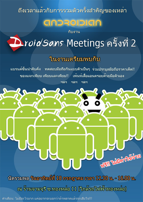 รายละเอียดแบบเต็มๆงาน DroidSans Meeting ครั้งที่ 2 “Androidian” มาลงทะเบียนไปงานกัน!!