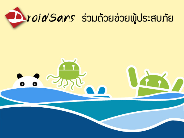 อัพเดตสถานการณ์น้ำท่วมผ่านมือถือด้วยโปรแกรม ThaiFlood