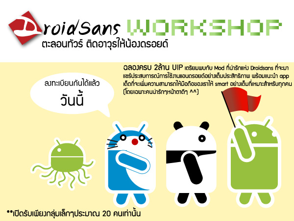 17-10-10 มาแล้วจ้าาา!! Droidsans Workshop : ตะลอนทัวร์ ติดอาวุธให้น้องดรอยด์