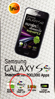 บ้ายบาย Galaxy S Super AMOLED ต่อจากนี้จะเป็น S-LCD ละ