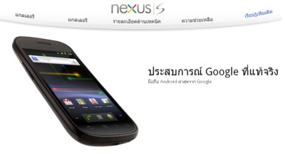 Google เปิดหน้า Nexus S สำหรับประเทศไทยแล้ว