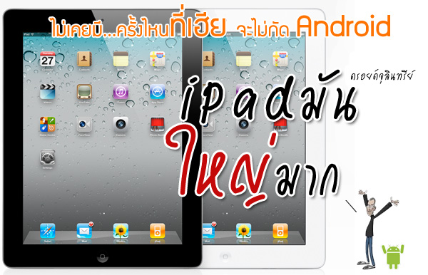 Honeycomb เกรียนแตก!! โดนเต็มๆหลังงานเปิดตัว iPad2