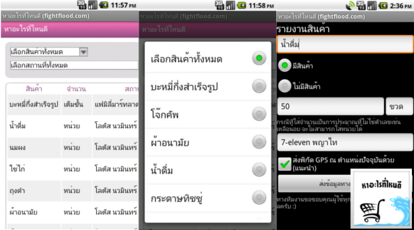 หาอะไรที่ไหนดี – App หาของกินของใช้ช่วงน้ำท่วม