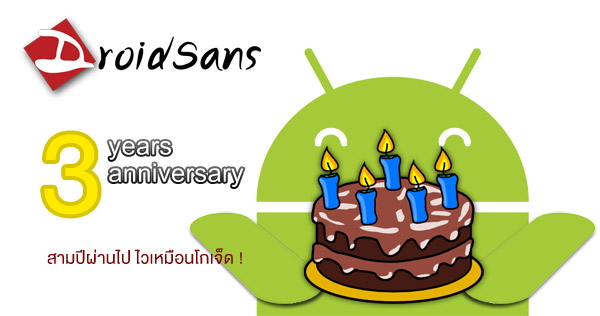 เวลาผ่านไปไวดั่งโกเจ็ด DroidSans ครบรอบ 3 ปี (กับอีก 10 วัน) แล้วจ้าาาา