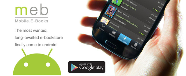 แนะนำ meb Mobile E-Book แอพอ่าน e-book เนียนๆ ลื่นไหล ใช้ดี ออกแบบมาเพื่อผู้รักการอ่านอย่างแท้จริง