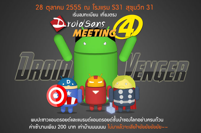 DroidSans Meeting 4 **ขอขอบคุณสมาชิกทุกท่านที่ทำให้งานปีนี้อบอุ่นมากก**