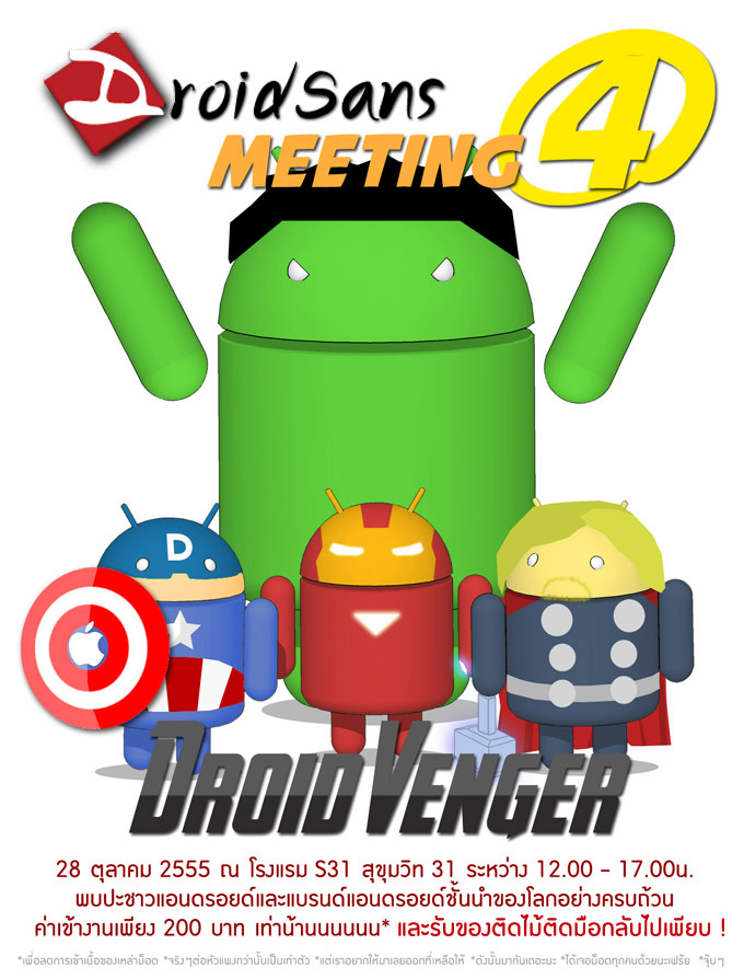 เปิดลงทะเบียนแล้วจ้า DroidSans Meeting ครั้งที่ 4