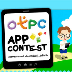 สพฐ.เอาจริง เดินหน้าผลักดัน Content ลง OTPC จัดงานประกวดชิงรางวัลรวมกว่า 5 แสน
