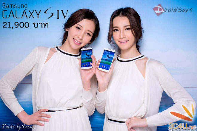ไม่มีพลิกโผ เปิดราคา Samsung Galaxy S4 ที่ 21,900 บาท