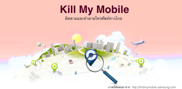 ปุ่มเดียวสั่งตาย! Samsung เตรียมใส่ฟีเจอร์ทำลายตัวเองเมื่อเครื่องหาย
