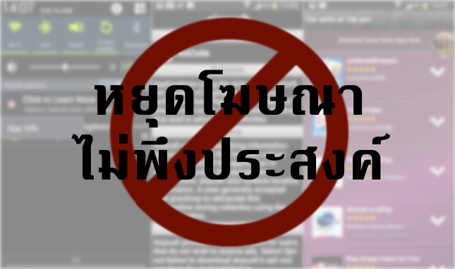 กำจัดแอพที่โฆษณาเกินพอดีบน Android