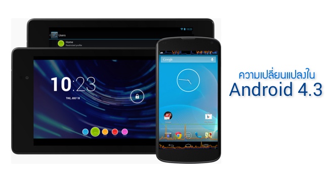 สรุปความเปลี่ยนแปลงใน Android 4.3