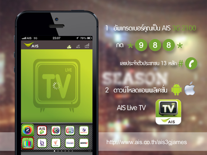 สาวๆเตรียมกรี้ด AIS ชวนลูกค้า AIS 3G 2100 เกาะขอบคอนโด ดูเจมส์จิฯ 24 ชั่วโมง เริ่มแล้วตอนนี้!