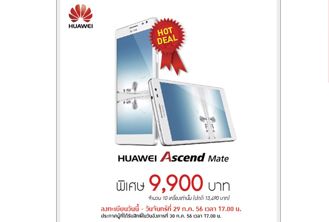 Jaymart จัดหนัก ลดราคา Huawei Ascend Mate สีขาว เหลือ 9,900 บาท (10 เครื่องเท่านั้น)