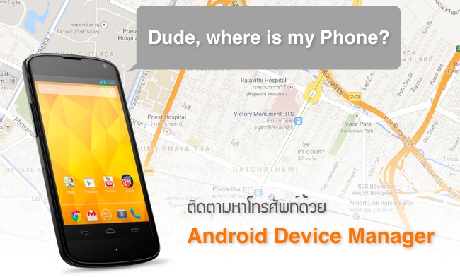 [Android Device Manager] Find my iPhone ในรูปแบบของ Android กำลังจะมา