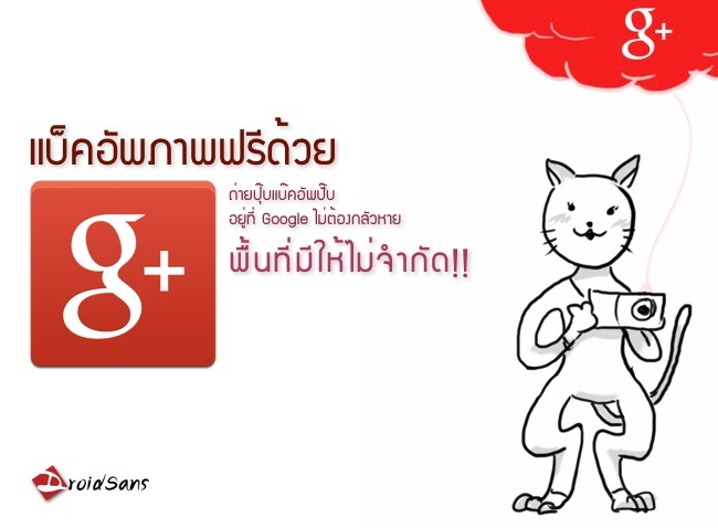 แบ็คอัพรูปภาพฟรีด้วย Google+