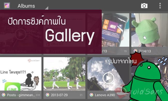 [How-to] วิธีลบภาพ Picasa ใน Gallery