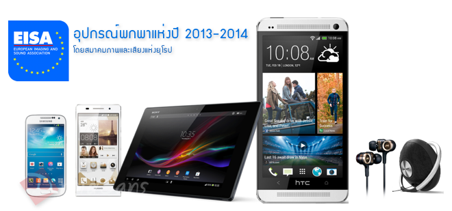 EISA ประกาศรางวัลแห่งปี Android กวาดเรียบ!