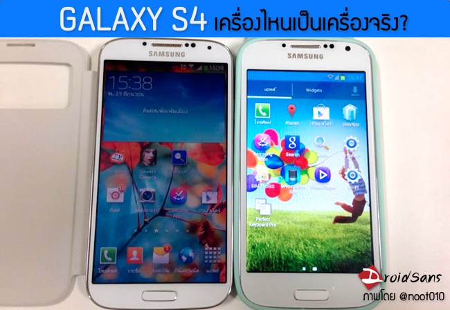 Galaxy S4 ปลอมระบาด! ก๊อปเหมือน(แทบ)ทุกฟีเจอร์