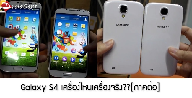 [ภาคต่อ] รายละเอียดเครื่องปลอม Galaxy S4 และวิธีตรวจสอบ