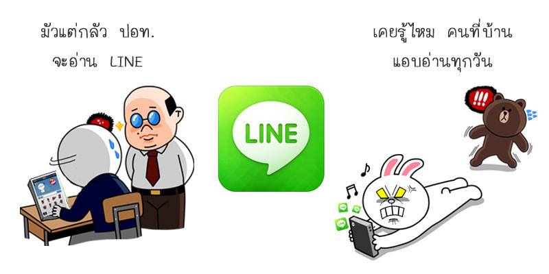 สรุปข้อถกเถียงเรื่องเล่น Line แล้วโดนตรวจสอบหรือไม่?
