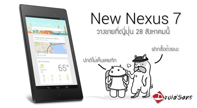New Nexus 7 เตรียมวางขายที่ญี่ปุ่น 28 สิงหาคมนี้
