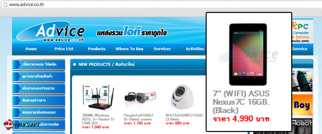 ช๊อก! Asus Nexus 7 16GB WiFi Only ราคา 4,990 บาท ที่ Advice อั้ยยะ