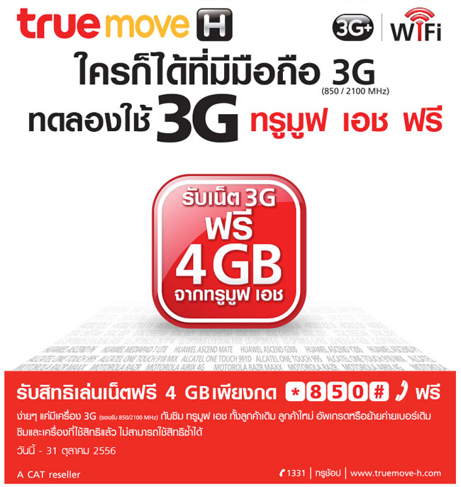 TrueMove H แจกเน็ทให้ใช้ฟรี 4 GB ทั้งเติมเงินและรายเดือน