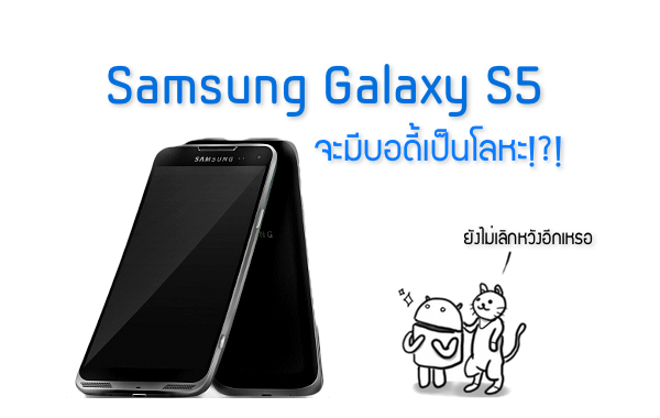 Galaxy Note 3 ยังไม่ทันขาย ข่าว Galaxy S5 ก็เข้ามาแทรก