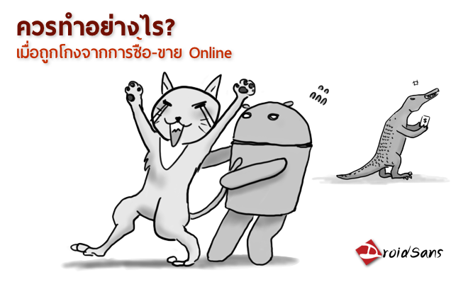 ควรทำอย่างไรเมื่อถูกหลอกให้โอนเงินซื้อของผ่าน internet?