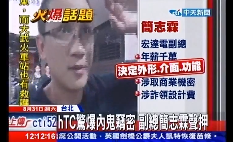 ดีไซเนอร์ของ HTC ถูกสอบสวน โกงเงินค่าใช้จ่าย และขโมยความลับทางการค้า