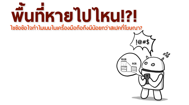 ทำไมเมมในเครื่องมือถือถึงมีน้อยกว่าสเปคที่โฆษณา?