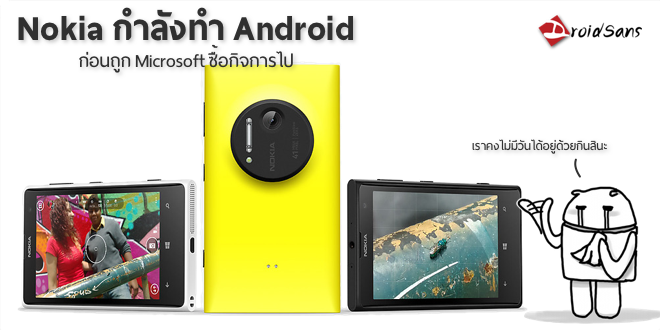 ก่อนจะโนเกียจะถูกซื้อ พวกเค้าเคยทำ Android มาก่อน??!?