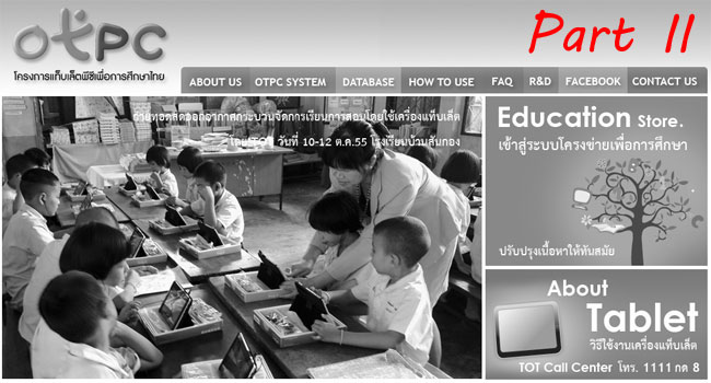 เมื่อรัฐจะล้มโครงการ OTPC “แท็บเล็ต ป.1” แล้วแจกเงิน 3,000 บาทให้ไปซื้อกันเอง.. ไหวมั้ย?