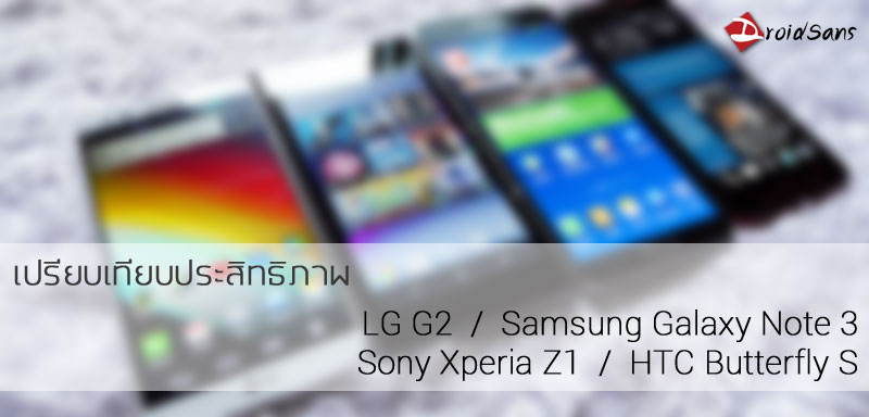 REVIEW : รีวิวเปรียบเทียบประสิทธิภาพ LG G2, Samsung Galaxy Note 3, Sony Xperia Z1 และ HTC Butterfly S