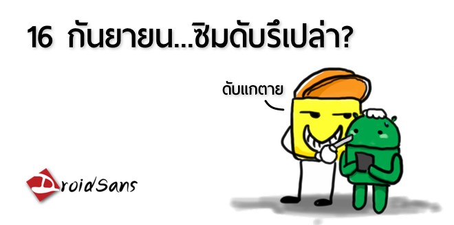 16 กันยายน ซิมไม่ดับ (หรือดับ)??