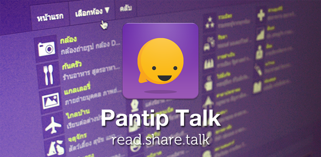 มาแล้ว Pantip Talk อ่าน/ตอบ กระทู้พันทิปง่ายๆ ได้บน Android ทุกรุ่น