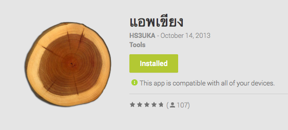 [เอาฮา]แอพเขียง แอพไทยก้าวไกล ระดับโลก