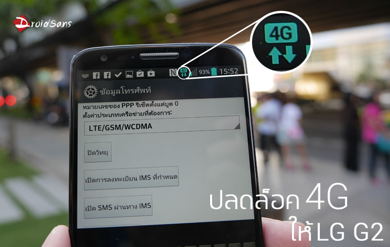 รหัสปลดล็อค LG G2 ให้สามารถใช้งาน 4G LTE ได้ (แบบชั่วคราว)