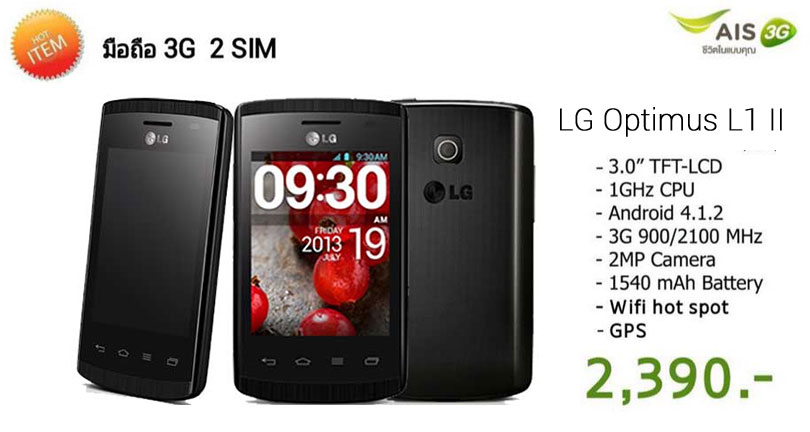 AIS จับมือ LG เปิดตัว LG Optimus L1 II แอนดรอยด์ 4.1.2 รองรับ 3G ใช้งาน 2 ซิม ราคา 2,390 บาท