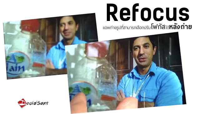 Refocus แอพสุดเจ๋งให้คุณโฟกัสภาพหลังถ่ายได้