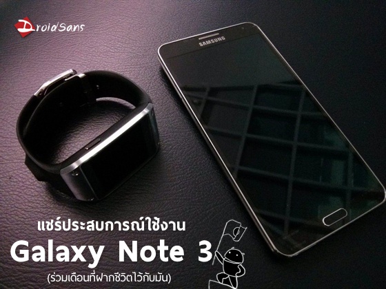 [Review] รีวิว Galaxy ​Note 3 แชร์ประสบการณ์ใช้จริงร่วมเดือน