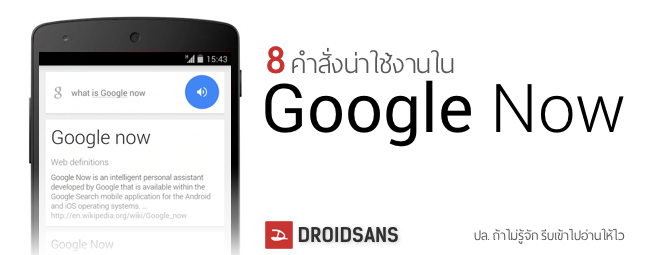 8 คำสั่งน่าใช้บน Google Now