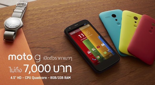 [updated]เปิดตัว Moto G เคาะราคาไม่ถึง 7,000 บาท