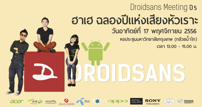 ลงทะเบียน Droidsans Meeting ครั้งที่ 5 ฮาเฮ ฉลองปีแห่งเสียงหัวเราะของเรา